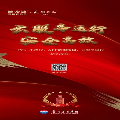 管家婆软件管家婆分销ERP客户案例丨贵州茅台集团天朝上品