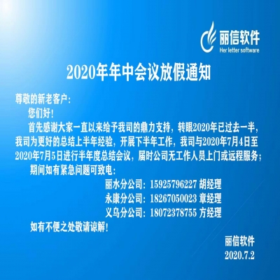 丽水管家婆软件管家婆软件2020年年中会议放假通知