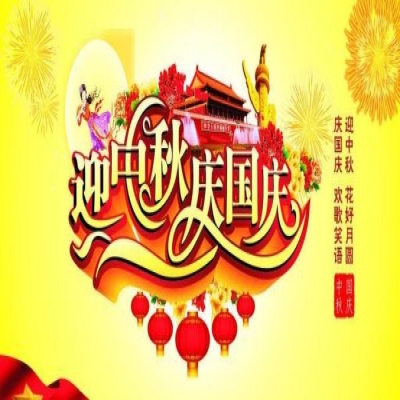 丽水管家婆软件管家婆软件丽信软件2020年国庆放假通知！