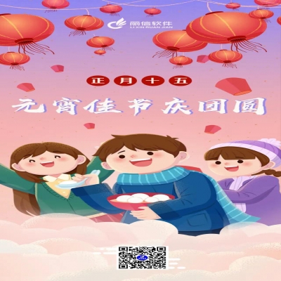 丽水管家婆软件管家婆软件元宵佳节庆团圆