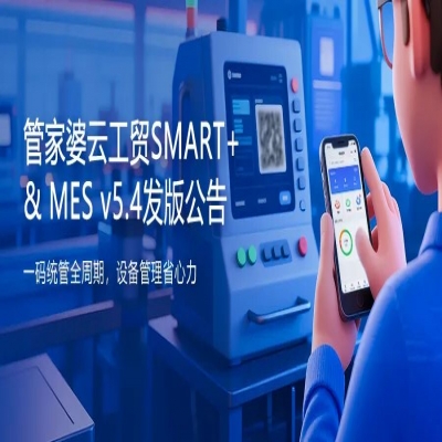 管家婆软件丨一码统管全周期，设备管理省心力！管家婆云工贸SMART+&MES v5.4发布