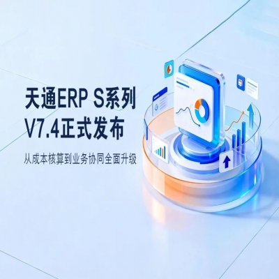管家婆软件丨管家婆天通ERP S系列V7.4发版公告